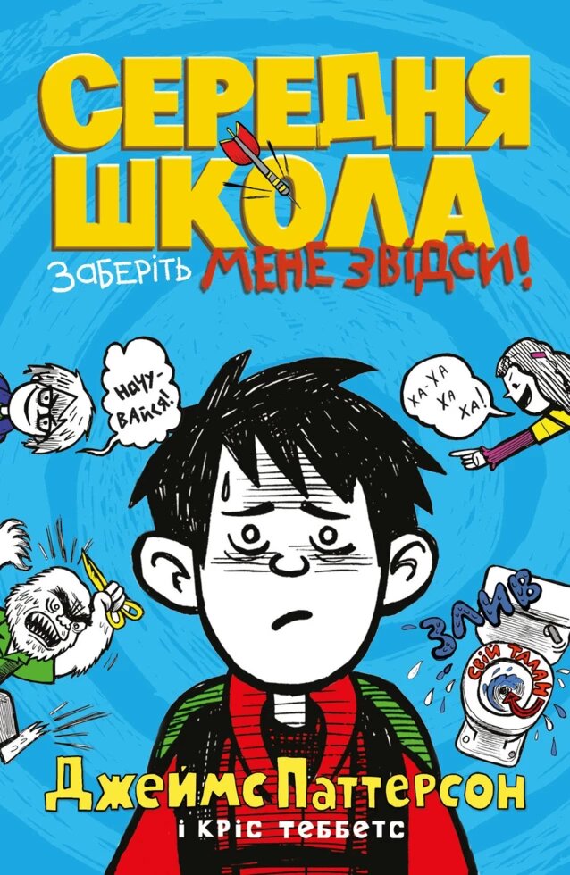 Книга Середня школа. Заберіть мене звідси. Автори - Джеймс Паттерсон, Кріс Теббетс (КМ-Букс) від компанії Книгарня БУККАФЕ - фото 1