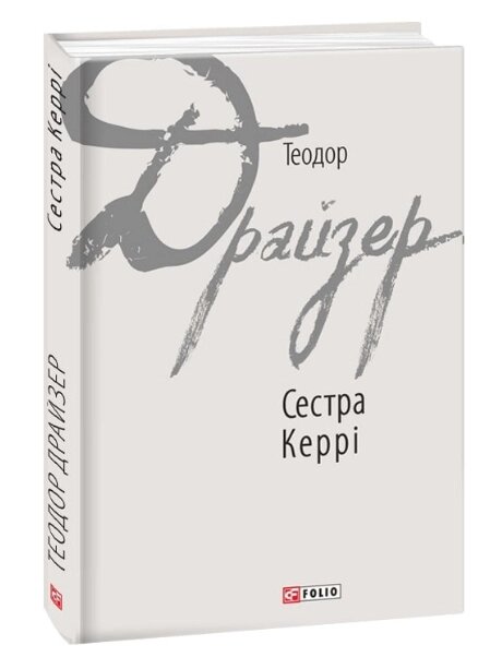 Книга Сестра Керрі. Зарубіжні авторські зібрання. Автор - Теодор Драйзер (Folio) від компанії Книгарня БУККАФЕ - фото 1