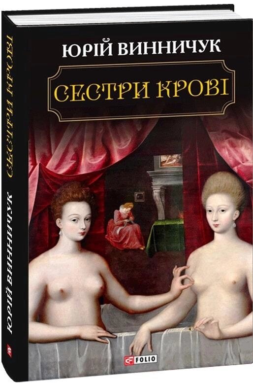 Книга Сестри крові. Автор - Юрій Винничук (Folio) від компанії Стродо - фото 1