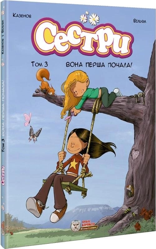 Книга Сестри. Том 3. Вона перша почала! Автор - Вільям, Казенов (Ірбіс Комікси) від компанії Книгарня БУККАФЕ - фото 1