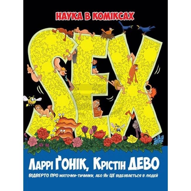 Книга Sex. Наука в коміксах. Автор - Ларрі Ґонік (Рідна мова) від компанії Стродо - фото 1