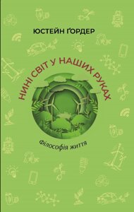 Книга Нині світ у наших руках. Філософія життя. Автор - Юстейн Ґордер (Літопис)