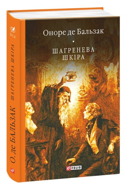 Книга Шагренева шкіра. Автор -  О. Бальзак (Folio) від компанії Стродо - фото 1