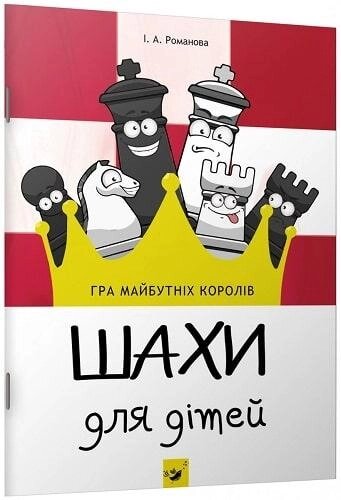 Книга Шахи для дітей. Автор - Інна Романова (Час Майстрiв) від компанії Книгарня БУККАФЕ - фото 1