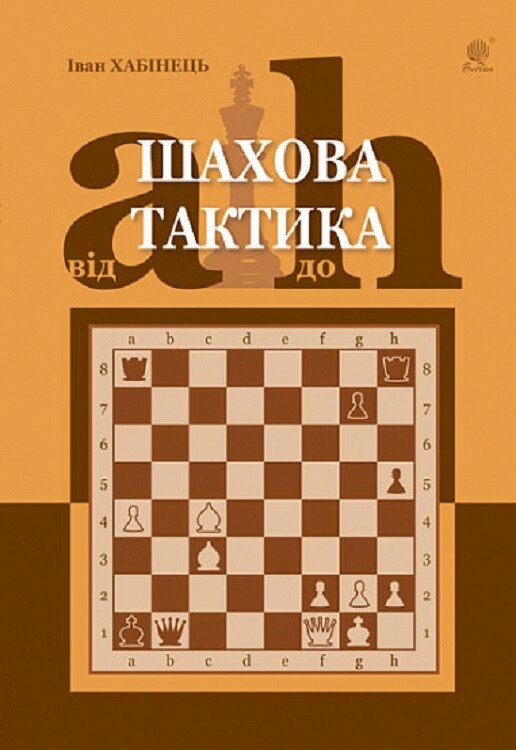 Книга Шахова тактика. Від a до h. Автор - Хабінець Іван Богданович (Богдан) від компанії Книгарня БУККАФЕ - фото 1