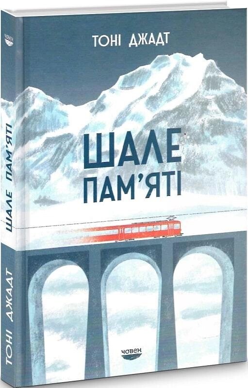 Книга Шале пам'яті. Автор - Тоні Джадт (Човен) від компанії Книгарня БУККАФЕ - фото 1