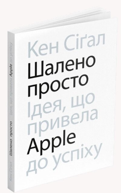 Книга Шалено просто. Ідея, що привела Apple до успіху. Автор - Кен Сіґал (ArtHuss) від компанії Стродо - фото 1