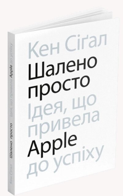 Книга Шалено просто. Ідея, що привела Apple до успіху. Автор - Кен Сіґал (ArtHuss) від компанії Книгарня БУККАФЕ - фото 1