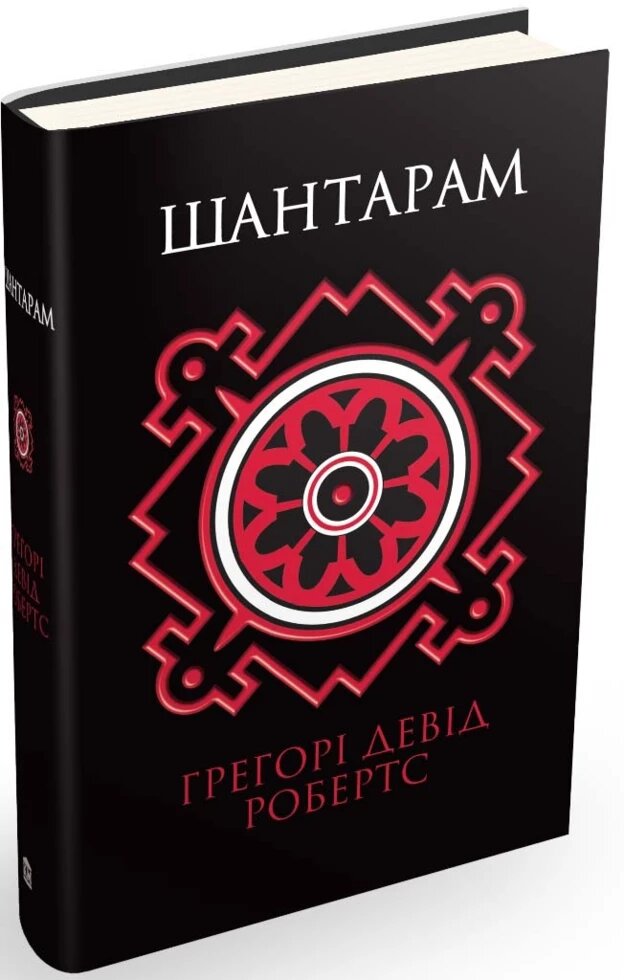 Книга Шантарам. Автор - Грегорі Девід Робертс (КМ-Букс) від компанії Книгарня БУККАФЕ - фото 1