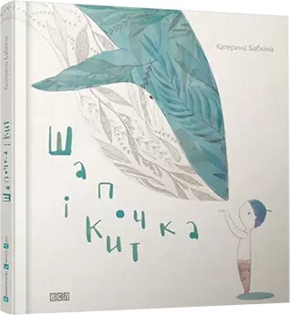 Книга Шапочка і кит. Автор - Бабкіна Катерина (ВСЛ) від компанії Книгарня БУККАФЕ - фото 1