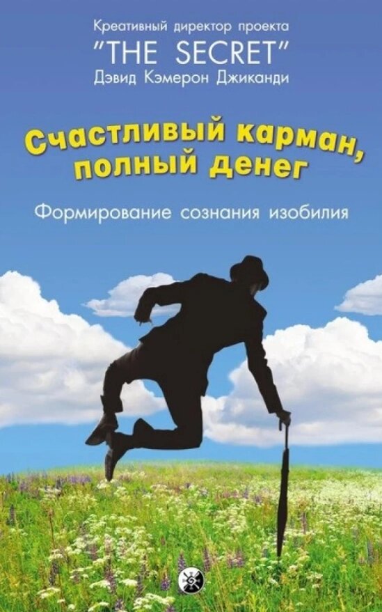 Книга Щаслива Кишеня, Повна Грошей. Автор - Девід Кемерон Джіканді (Софія) від компанії Книгарня БУККАФЕ - фото 1