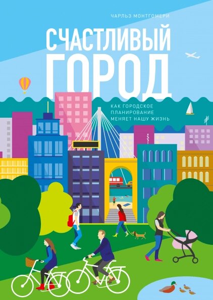 Книга Щасливе місто. Як міське планування змінює наше життя. Автор - Чарльз Монтгомері (тб.) від компанії Книгарня БУККАФЕ - фото 1