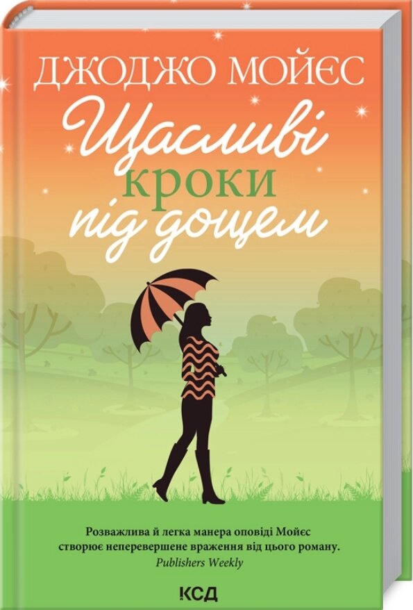 Книга Щасливі кроки під дощем. Автор - Джоджо Мойес (КСД) від компанії Книгарня БУККАФЕ - фото 1