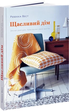 Книга Щасливий дім. Зміни свій дім, перетвори своє життя. Автор - Ребекка Вест (ArtHuss) від компанії Книгарня БУККАФЕ - фото 1