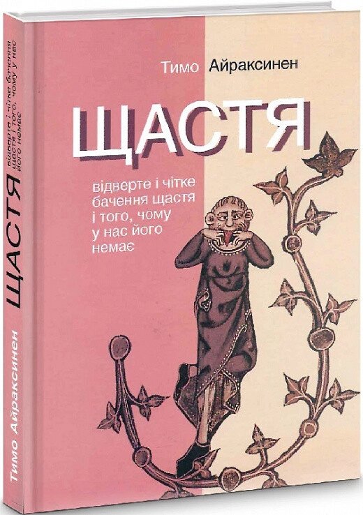 Книга Щастя. Автор - Тімо Айраксінен ( Видавши. Анетті Антоненко ) від компанії Стродо - фото 1