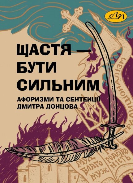 Книга Щастя – бути сильним. Афоризми та сентенції Дмитра Донцова (Видав. Львівська політехніка) від компанії Стродо - фото 1