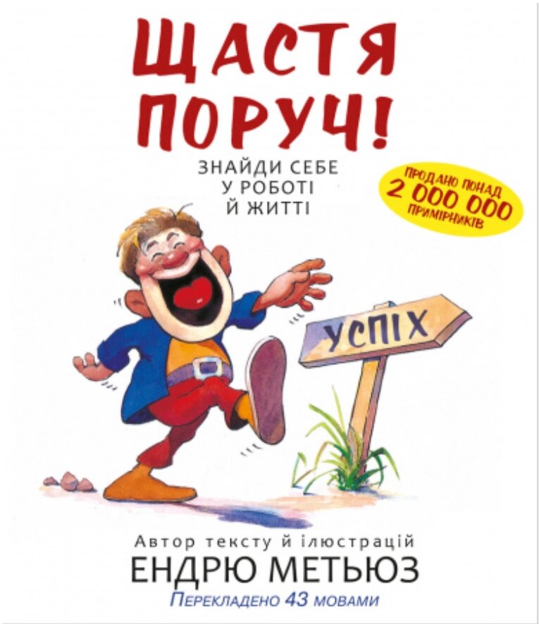 Книга Щастя поруч! Знайди себе у роботі й житті. Автор - Ендрю Метьюз (Форс) від компанії Стродо - фото 1