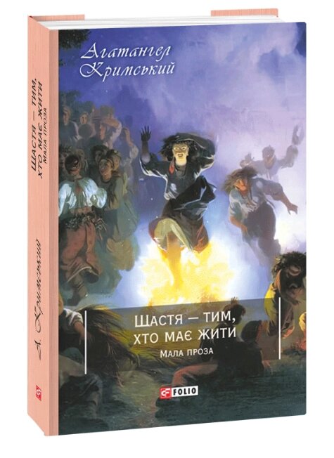 Книга Щастя — тим, хто має жити. Класична і сучасна проза та поезія. Автор - Агатангел Кримський (Folio) від компанії Книгарня БУККАФЕ - фото 1