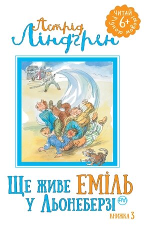 Книга Ще Еміль живе у Льонеберзі. Книга 3. Автор - Астрід Ліндґрен (Рідна мова) від компанії Книгарня БУККАФЕ - фото 1