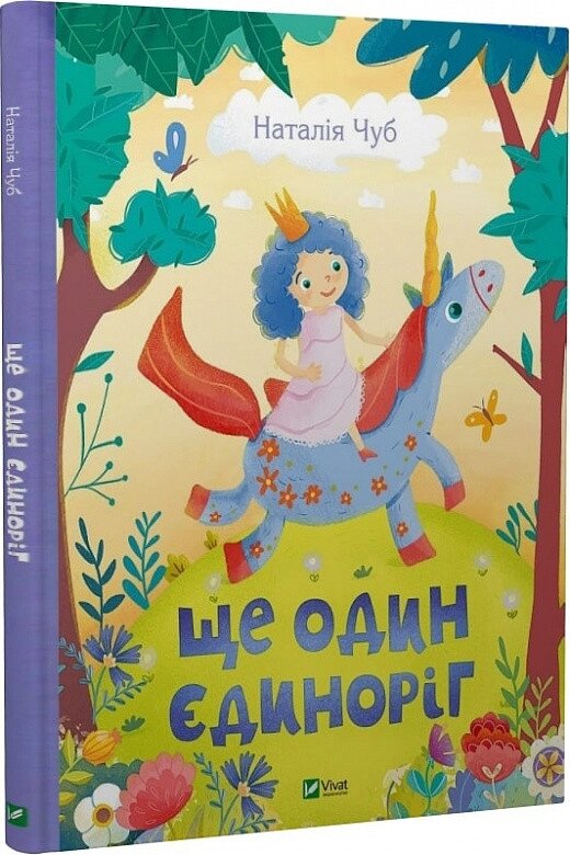 Книга Ще один єдиноріг. Автор - Наталія Чуб (Vivat) від компанії Книгарня БУККАФЕ - фото 1