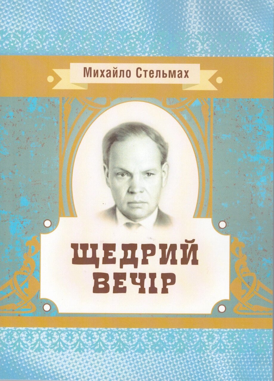 Книга Щедрий вечір. Серія Класика української літератури. Автор - Михайло Стельмах (ЦУЛ) від компанії Книгарня БУККАФЕ - фото 1