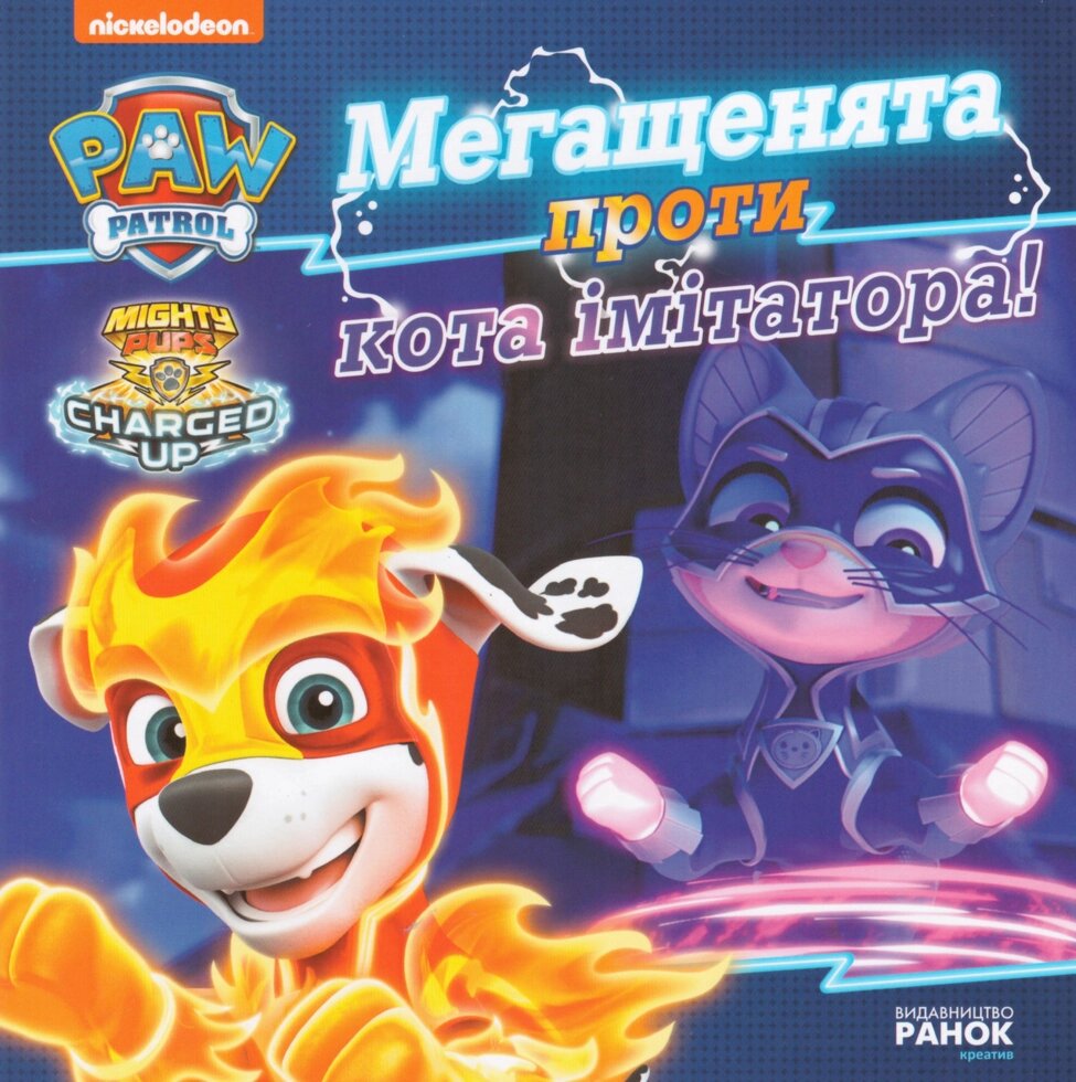 Книга Щенячий Патруль. Мегащенята проти кота імітатора. (Ранок) від компанії Книгарня БУККАФЕ - фото 1