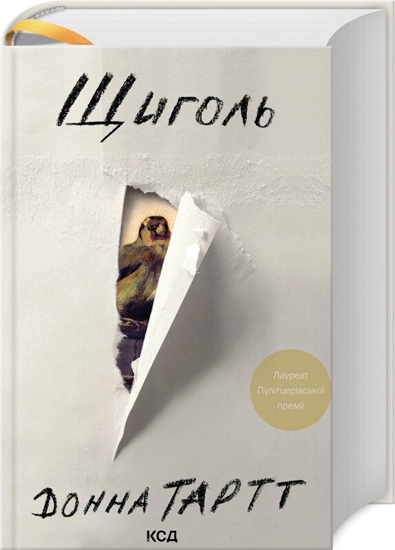 Книга Шчігол. Автор - Донна Тартт (KSD) від компанії Книгарня БУККАФЕ - фото 1