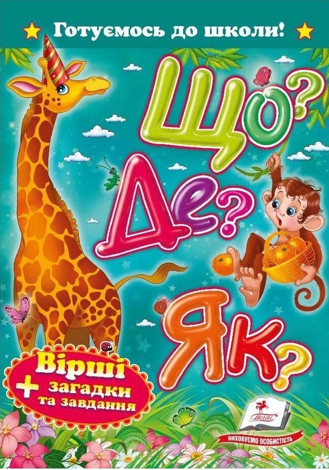 Книга Що? Де? Як? Вірші + загадки та завдання (Пегас) від компанії Стродо - фото 1