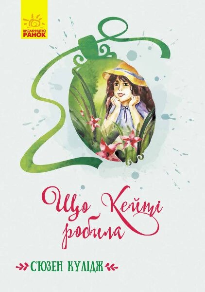 Книга Що Кейті робила. Класичні романи. Автор - С’юзен Кулідж (Ранок) від компанії Книгарня БУККАФЕ - фото 1