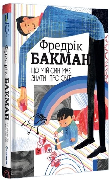 Книга Що мій син має знати про світ. Серія Полиця Бестселер. Автор - Фредрік Бакман (#книголав) від компанії Книгарня БУККАФЕ - фото 1