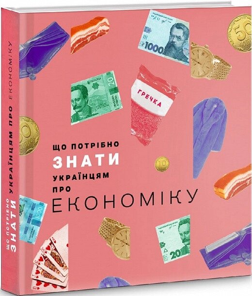 Книга Що потрібно знати українцям про економіку. Автор - Дмитро Бураков (Пропала грамота) від компанії Стродо - фото 1