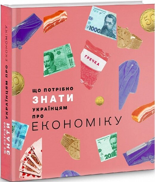 Книга Що потрібно знати українцям про економіку. Автор - Дмитро Бураков (Пропала грамота) від компанії Книгарня БУККАФЕ - фото 1