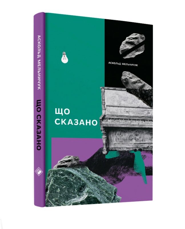 Книга Що сказано. Автор - Аскольд Млинівка (Комора) від компанії Книгарня БУККАФЕ - фото 1