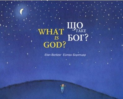 Книга Що таке Бог? Автор - Борітцер Ейтан (Чорні вівці) від компанії Книгарня БУККАФЕ - фото 1