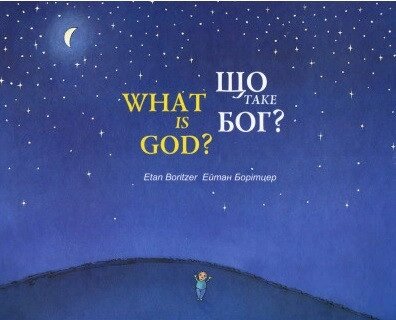 Книга Що таке Бог? Автор - Борітцер Ейтан (Книги-ХХІ) від компанії Стродо - фото 1