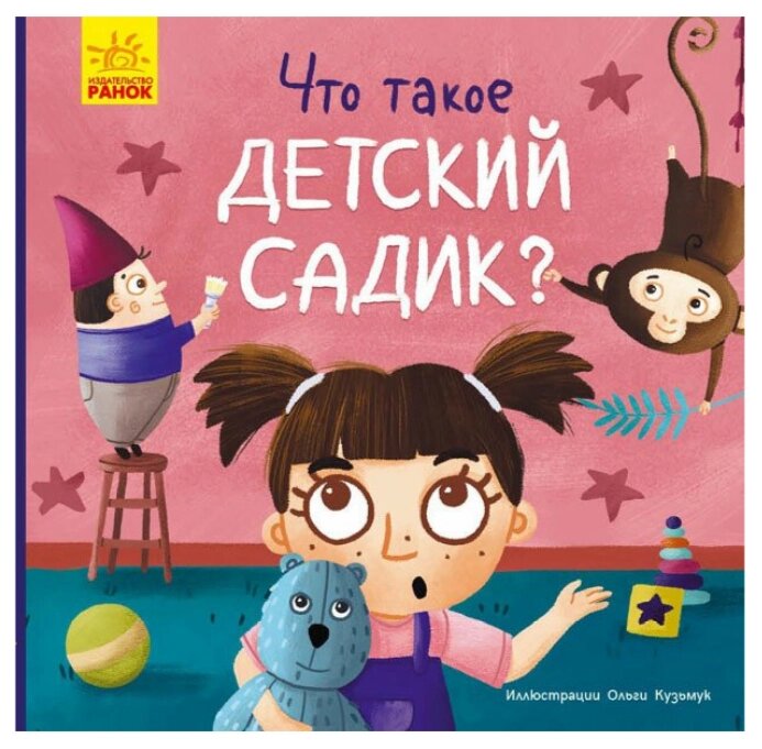 Книга Що таке дитячий садок? Тося та Лапка. Автор - Ангеліна Журба (Ранок) від компанії Книгарня БУККАФЕ - фото 1