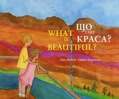 Книга Що таке краса? Автор - Борітцер Ейтан (Чорні вівці) від компанії Книгарня БУККАФЕ - фото 1