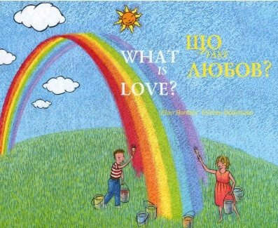 Книга Що таке любов? Автор - Борітцер Ейтан (Книги-ХХІ) від компанії Стродо - фото 1