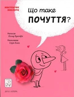 Книга Що таке почуття? Мистецтво мислити. Автор - Оскар Бреніф'є (Дух і Літера) від компанії Стродо - фото 1