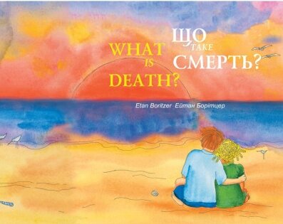 Книга Що таке смерть? Автор - Борітцер Ейтан (Чорні вівці) від компанії Книгарня БУККАФЕ - фото 1