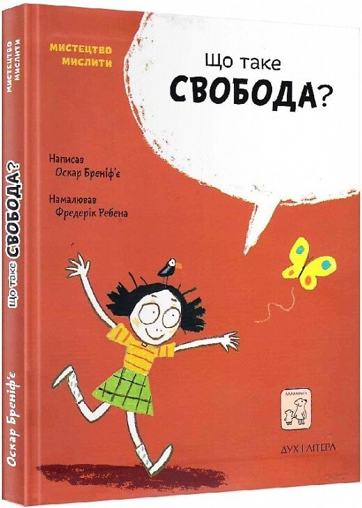 Книга Що таке свобода? Мистецтво мислити. Автор - Оскар Бреніф'є (Дух і Літера) від компанії Книгарня БУККАФЕ - фото 1