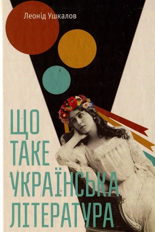 Книга Що таке українська література. Автор - Ушкалов Леонід (ВСЛ) від компанії Стродо - фото 1