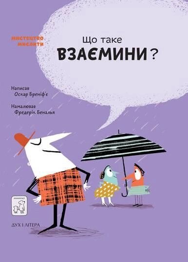 Книга Що таке взаємини? Мистецтво мислити. Автор - Оскар Бреніф'є (Mamino) від компанії Книгарня БУККАФЕ - фото 1