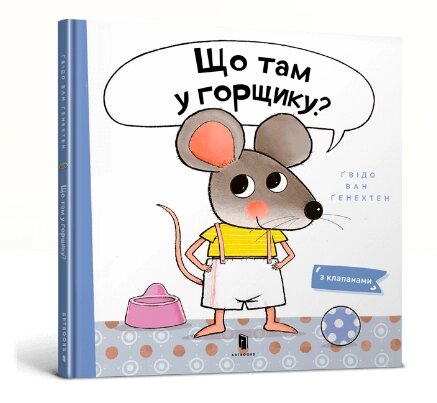 Книга Що там у горщику? Книжка з віконцями. Автор - Ґвідо Ван Ґенехтен (Artbooks) від компанії Книгарня БУККАФЕ - фото 1