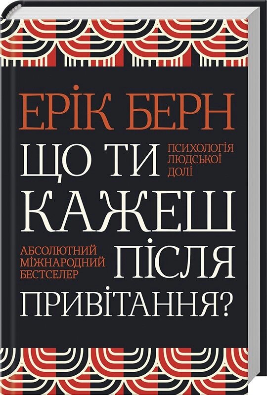 Книга Що ти кажеш після привітання? Психологія людської долі. Автор - Ерік Берн (КСД) від компанії Книгарня БУККАФЕ - фото 1