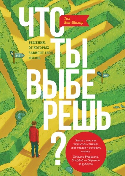 Книга Що ти вибереш? Рішення, від яких залежить твоє життя. Автор - Тал Бен-Шахар (Форс) від компанії Книгарня БУККАФЕ - фото 1