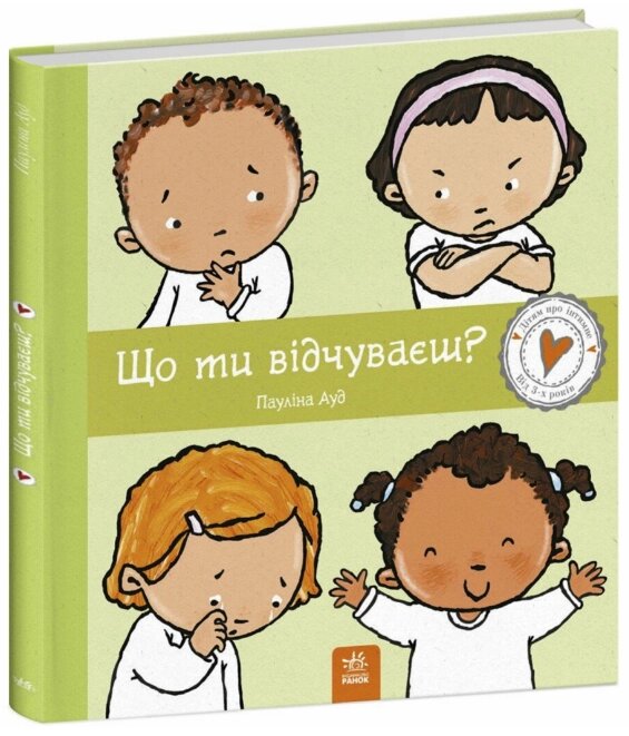 Книга Що ти відчуваєш? Дітям про інтимне. Автор - Пауліна Ауд (Ранок) від компанії Книгарня БУККАФЕ - фото 1