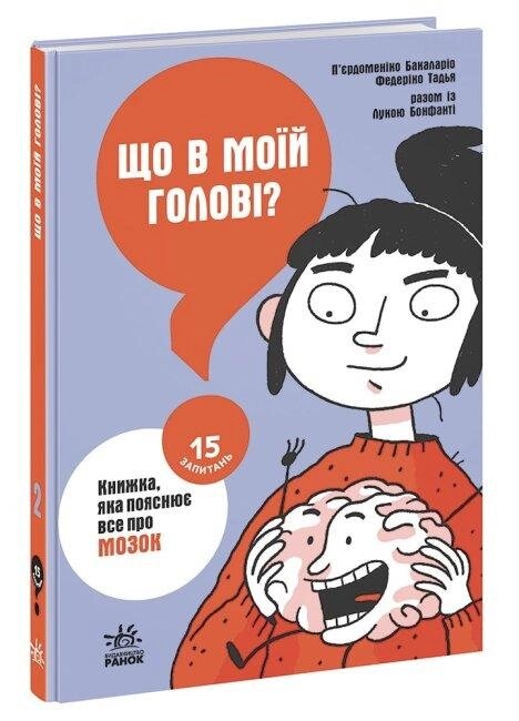 Книга Що в моїй голові? Книжка, яка пояснює все про мозок. 15 запитань. Автор - П. Бакаларіо (РАНОК) від компанії Книгарня БУККАФЕ - фото 1