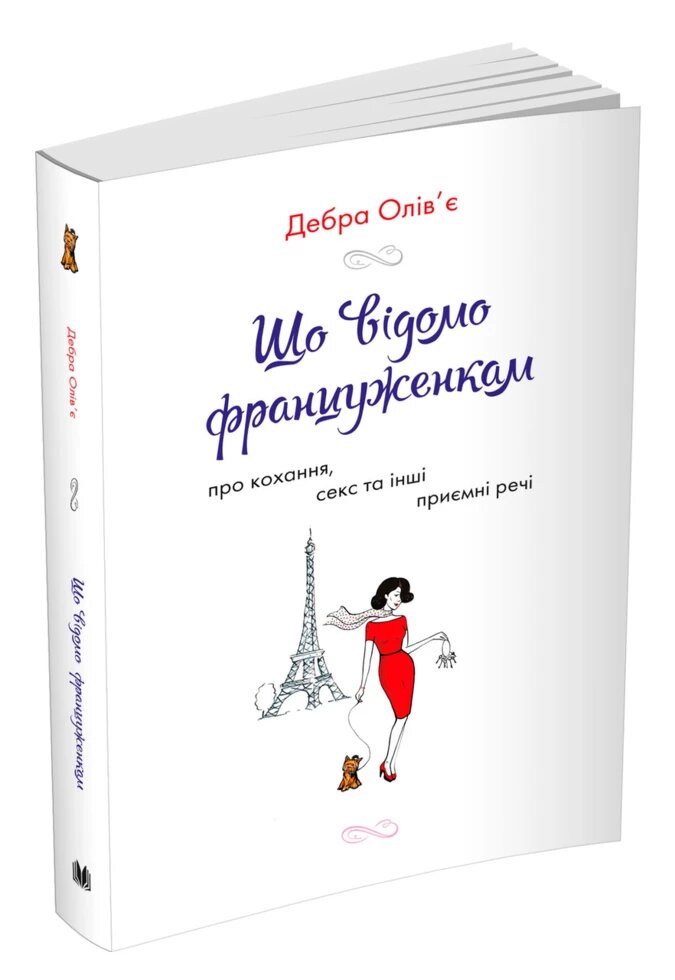 Книга Що відомо француженкам: про кохання, секс та інші приємні речі. Автор - Дебра Олів'є (КМ-Букс) від компанії Стродо - фото 1