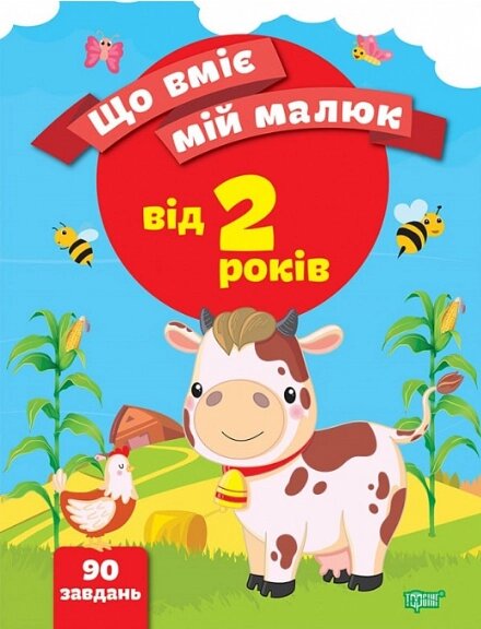 Книга Що вміє мій малюк. Збірка завдань. 2+. Автор - Олена Чала (Торсінг) від компанії Стродо - фото 1